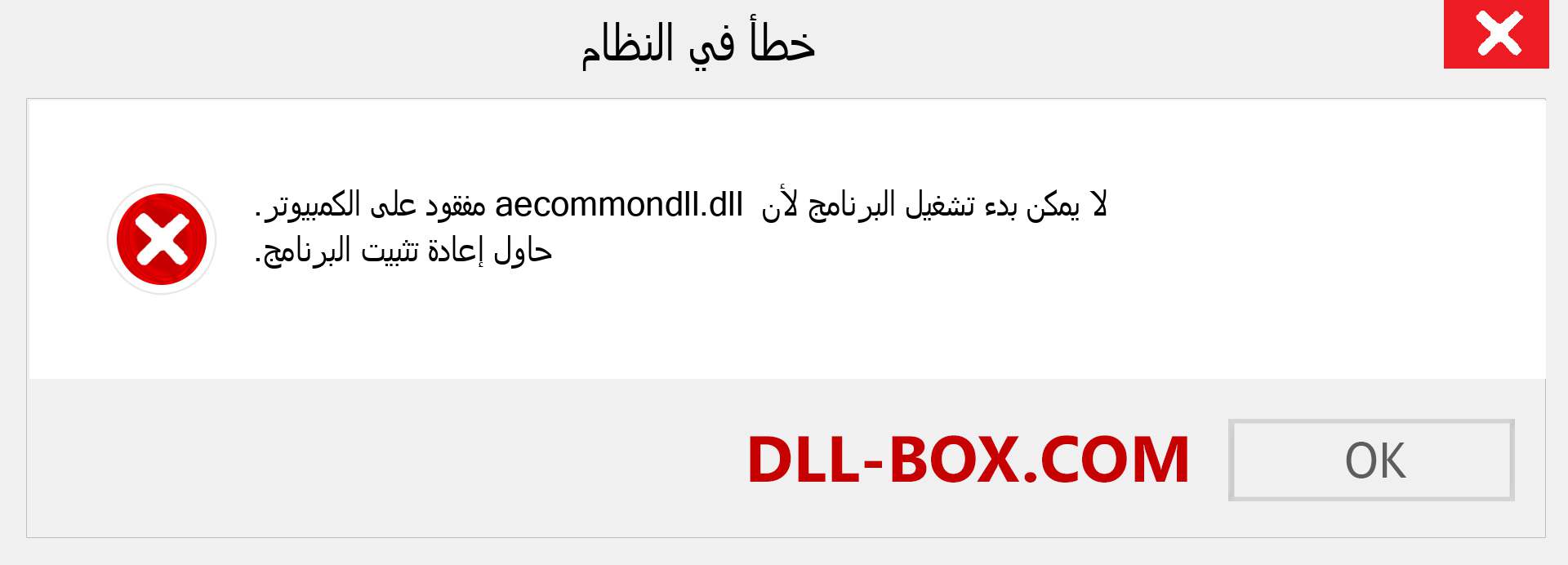 ملف aecommondll.dll مفقود ؟. التنزيل لنظام التشغيل Windows 7 و 8 و 10 - إصلاح خطأ aecommondll dll المفقود على Windows والصور والصور