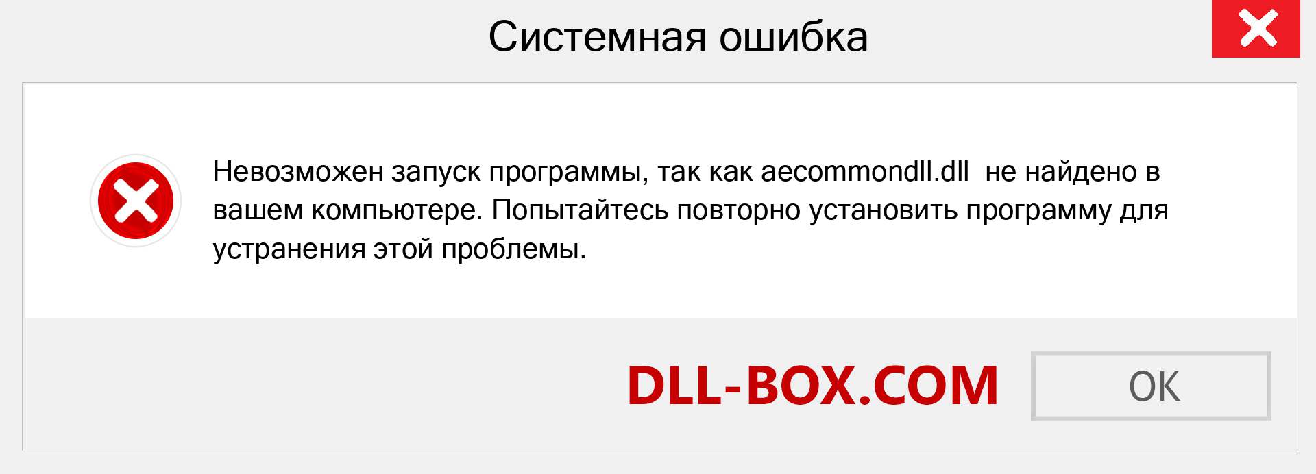 Файл aecommondll.dll отсутствует ?. Скачать для Windows 7, 8, 10 - Исправить aecommondll dll Missing Error в Windows, фотографии, изображения