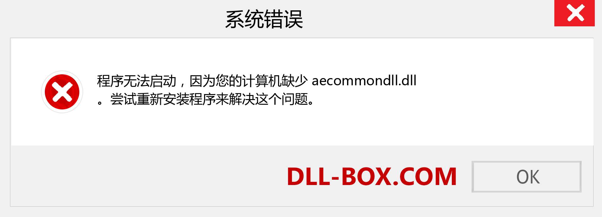 aecommondll.dll 文件丢失？。 适用于 Windows 7、8、10 的下载 - 修复 Windows、照片、图像上的 aecommondll dll 丢失错误